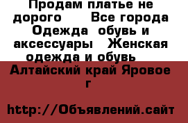 Продам платье не дорого!!! - Все города Одежда, обувь и аксессуары » Женская одежда и обувь   . Алтайский край,Яровое г.